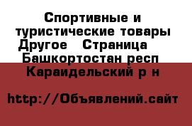 Спортивные и туристические товары Другое - Страница 2 . Башкортостан респ.,Караидельский р-н